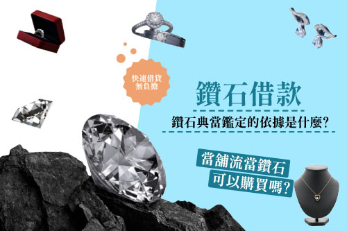 鑽石借款